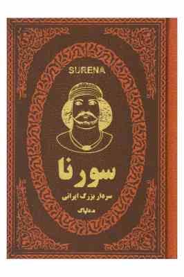 سورنا سردار بزرگ ایرانی (ه.دلپاک . جیبی . چرم پارمیس)