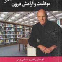 ده 10 راز موفقیت و آرامش درون (وین دایر حمیده الهی نیا)