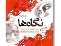 نگاه ها (محرم)، (الیف شافاک وحیده سلامی)