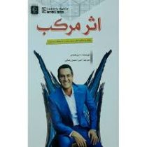 اثر مرکب : راهکاری شگفت انگیز برای رسیدن به موفقیت و ثروت (دارن هاردی . امیر احسان رضایی)