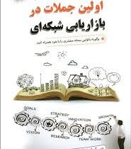 اولین جملات در بازاریابی شبکه ای : چگونه با اولین جمله مشتری را با خود همراه کنید ( تام بیگ ال شرایت