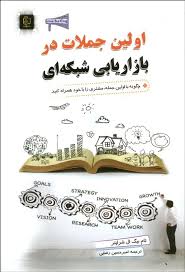 اولین جملات در بازاریابی شبکه ای : چگونه با اولین جمله مشتری را با خود همراه کنید ( تام بیگ ال شرایت