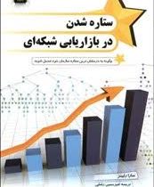 ستاره شدن در بازاریابی شبکه ای : چگونه به درخشان ترین ستاره سازمان خود تبدیل شوید (سارا رابینز.امیر