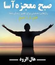 صبح معجزه آسا (هال الرود . امیر احسان رضایی) (صبح جادویی)