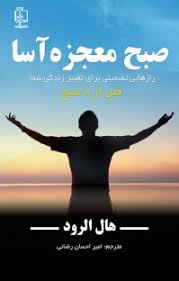 صبح معجزه آسا (هال الرود . امیر احسان رضایی) (صبح جادویی)