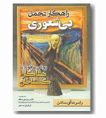 راهکار تحمل بی شعوری : روش برخورد با هتاکان و گستاخان ( رابرت آی ساتن . دکتر مهدی نداف . ارغوان به ج