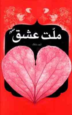 ملت عشق (مصور) (الیف شافاک.فهیمه ممبنی)