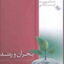 کلیدهای مدیریت زندگی : بحران و رشد ( بیژن امامی، سمیه مشایخ)