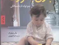 بازی با نوزاد ( بدو تولد تا یک سالگی)