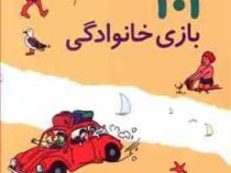 101 بازی خانوادگی (کتاب سرگرم کننده و مفید برای خانواده ها)