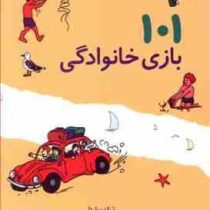 101 بازی خانوادگی (کتاب سرگرم کننده و مفید برای خانواده ها)