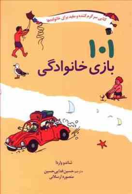 101 بازی خانوادگی (کتاب سرگرم کننده و مفید برای خانواده ها)