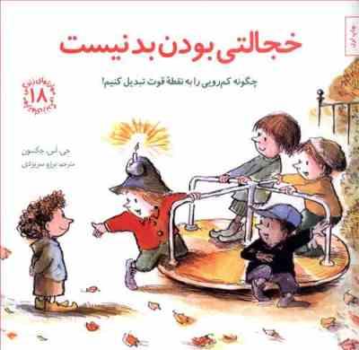 مهارتهای زندگی 18 خجالتی بودن بد نیست