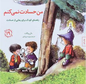 مهارتهای زندگی 19 من حسادت نمی کنم