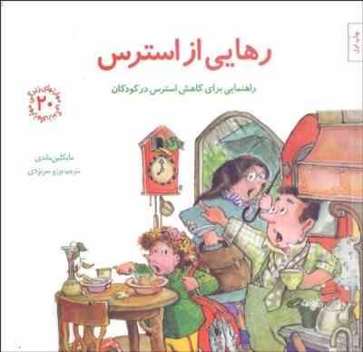 مهارتهای زندگی 20 رهایی از استرس