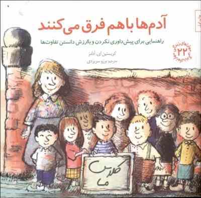 مهارتهای زندگی 22 آدم ها با هم فرق می کنند