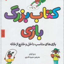 کتاب بزرگ بازی (بازی های مناسب داخل و خارج از خانه)