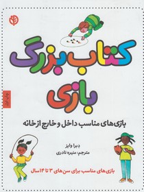 کتاب بزرگ بازی (بازی های مناسب داخل و خارج از خانه)