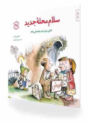 مهارتهای زندگی 28 سلام محله جدید (کتابی برای زمان جابه جایی خانه)