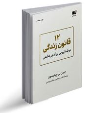 دوازده 12 قانون زندگی نوشدارویی برای بی نظمی (جردن بی.پیترسون .حامد رحمانیان . هادی بهمنی)