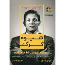 شیوه گرگ : سیستم فروش خط مستقیم (جردن بلفورت . امیر پویا چراغی)