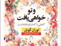 و تو خواهی یافت گنجی را که در تو خفته است (لوران گونل . فروغ طاعتی)