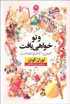 و تو خواهی یافت گنجی را که در تو خفته است (لوران گونل . فروغ طاعتی)