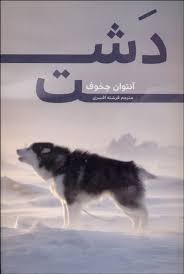 دشت (آنتوان چخوف)