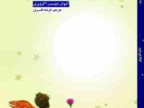 شازده کوچولو (آسو)