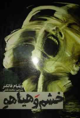 خشم و هیاهو (ویلیام فالکنر . محمد ثقفی)