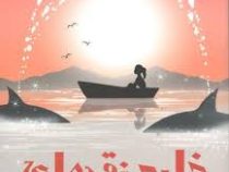 خلیج نقره ای (جوجو مویز مرتضی حسنوند)