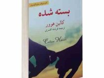 بسته شده (کالین هوور . فرشته افسری)
