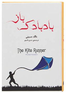 بادبادک باز (حسن نامجو.آسو)