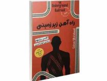 راه آهن زیر زمینی (کلسن وایتهد . الهام افسری)