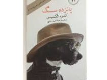پانزده سگ (آندره الکسیس، سید امین مجابی)