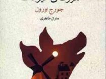 مزرعه ی حیوانات (جورح اورول . مارال طاهری)