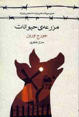 مزرعه ی حیوانات (جورح اورول . مارال طاهری)