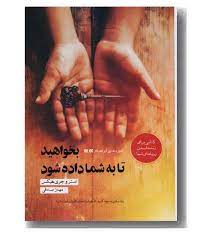 بخواهید تا به شما داده شود (استروجری هیکس . مهناز صادقی)