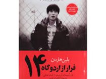 فرار از اردوگاه 14 چهارده : فرار اودیسه ای ابر مردی از کره ی شمالی به سوی آزادی در غرب