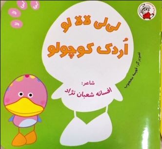 لی لی لالا لو اردک کوچولو