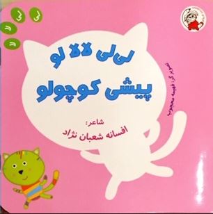 لی لی لالا لو پیشی کوچولو