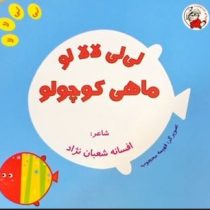 لی لی لالا لو ماهی کوچولو