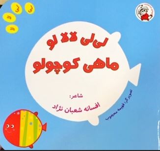 لی لی لالا لو ماهی کوچولو