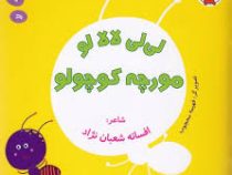 لی لی لالا لو مورچه کوچولو