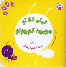 لی لی لالا لو مورچه کوچولو