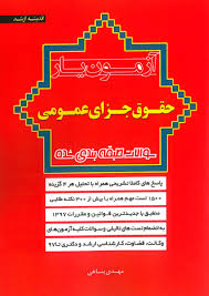 آزمون یار حقوق جزای عمومی : سوالات طبقه بندی شده (مهدی پناهی)