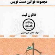 مجموعه قوانین دست نویس قانون ثبت (امیر علی جلیلی)