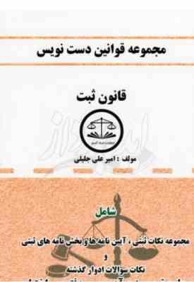 مجموعه قوانین دست نویس قانون ثبت (امیر علی جلیلی)