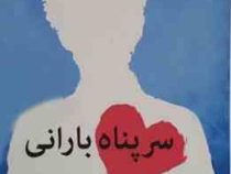 سر پناه بارانی (جوجو مویز طناز باقری)