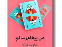 من پیغام رسانم (مارکوس زوساک . هما قناد )